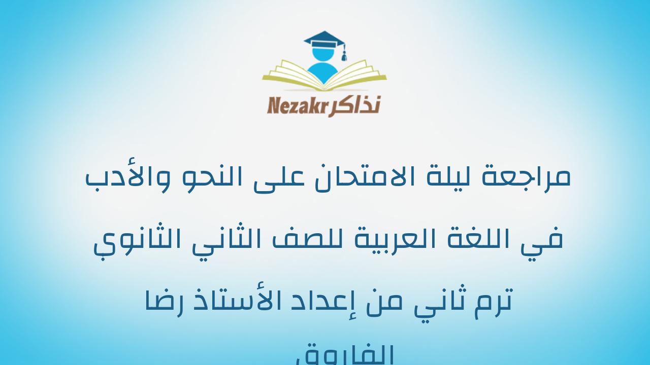 مراجعة ليلة الامتحان على النحو والأدب في اللغة العربية للصف الثاني الثانوي ترم ثاني من إعداد الأستاذ رضا الفاروق